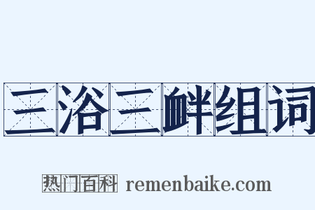 三浴三衅组词是什么意思的图片